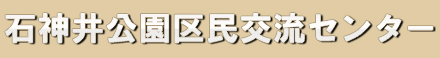 石神井公園区民交流センター